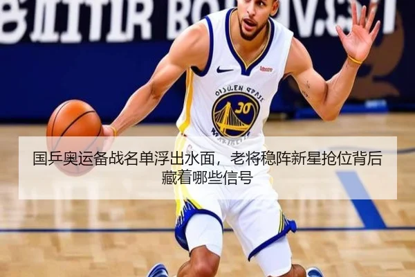 国乒奥运备战名单浮出水面，老将稳阵新星抢位背后藏着哪些信号