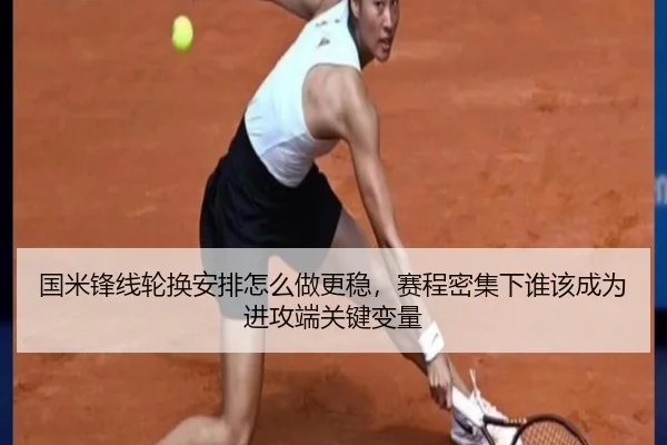 国米锋线轮换安排怎么做更稳，赛程密集下谁该成为进攻端关键变量